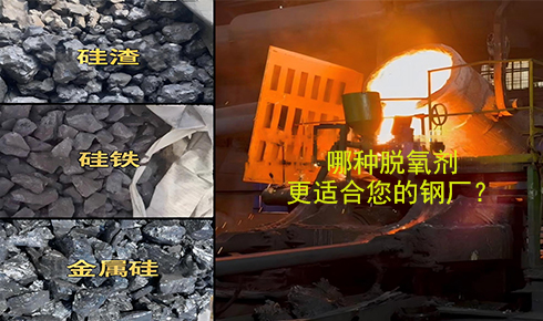 作為脫氧劑，鐵硅、金屬硅和硅渣：鋼鐵廠應(yīng)該如何選擇？